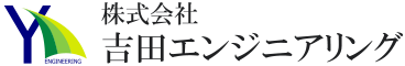 株式会社 吉田エンジニアリング